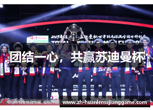 团结一心，共赢苏迪曼杯