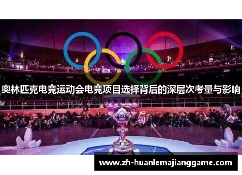 奥林匹克电竞运动会电竞项目选择背后的深层次考量与影响