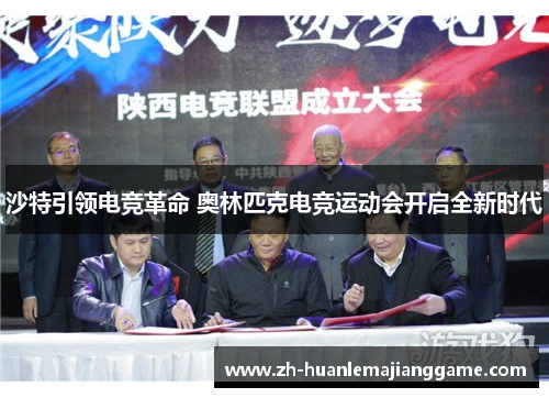 沙特引领电竞革命 奥林匹克电竞运动会开启全新时代 沙特引领电竞革命 奥林匹克电竞运动会开启全新时代