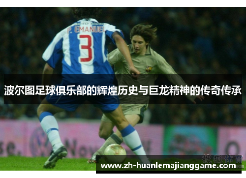 波尔图足球俱乐部的辉煌历史与巨龙精神的传奇传承