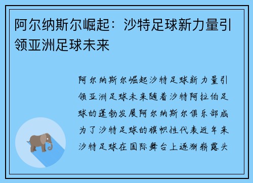 阿尔纳斯尔崛起:沙特足球新力量引领亚洲足球未来 阿尔纳斯尔崛起:沙特足球新力量引领亚洲足球未来