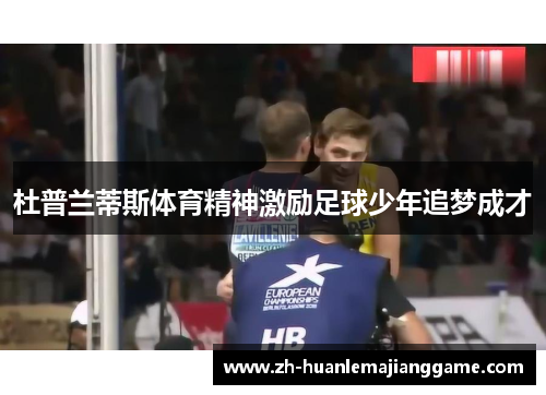 杜普兰蒂斯体育精神激励足球少年追梦成才