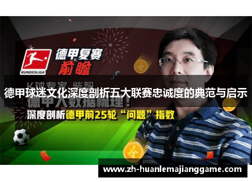 德甲球迷文化深度剖析五大联赛忠诚度的典范与启示