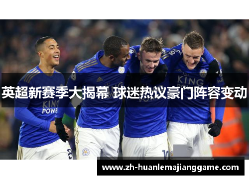 英超新赛季大揭幕 球迷热议豪门阵容变动