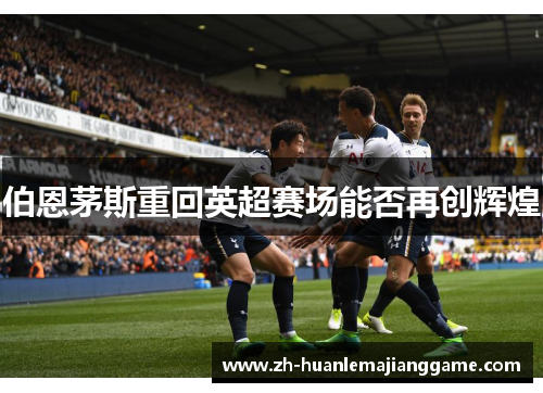 伯恩茅斯重回英超赛场能否再创辉煌 伯恩茅斯重回英超赛场能否再创辉煌