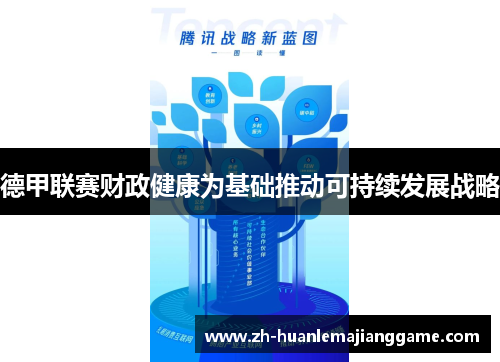 德甲联赛财政健康为基础推动可持续发展战略