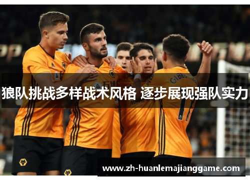 狼队挑战多样战术风格 逐步展现强队实力 狼队挑战多样战术风格 逐步展现强队实力
