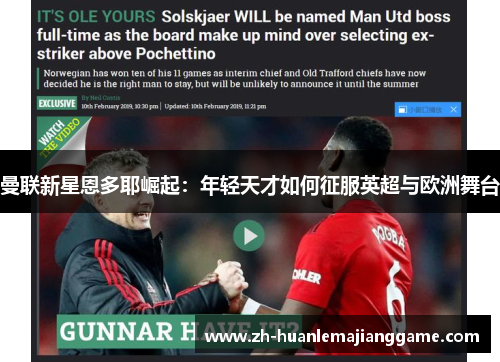 曼联新星恩多耶崛起：年轻天才如何征服英超与欧洲舞台