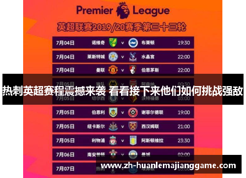 热刺英超赛程震撼来袭 看看接下来他们如何挑战强敌
