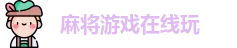 欢乐麻将